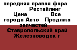 передняя правая фара Lexus ES VI Рестайлинг › Цена ­ 20 000 - Все города Авто » Продажа запчастей   . Ставропольский край,Железноводск г.